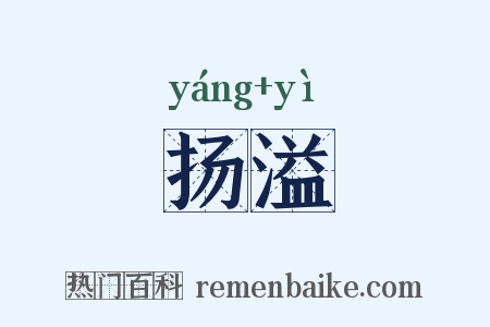 扬溢是什么意思的图片